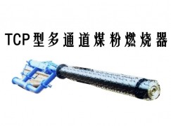 长沙TCP型多通道煤粉燃烧器